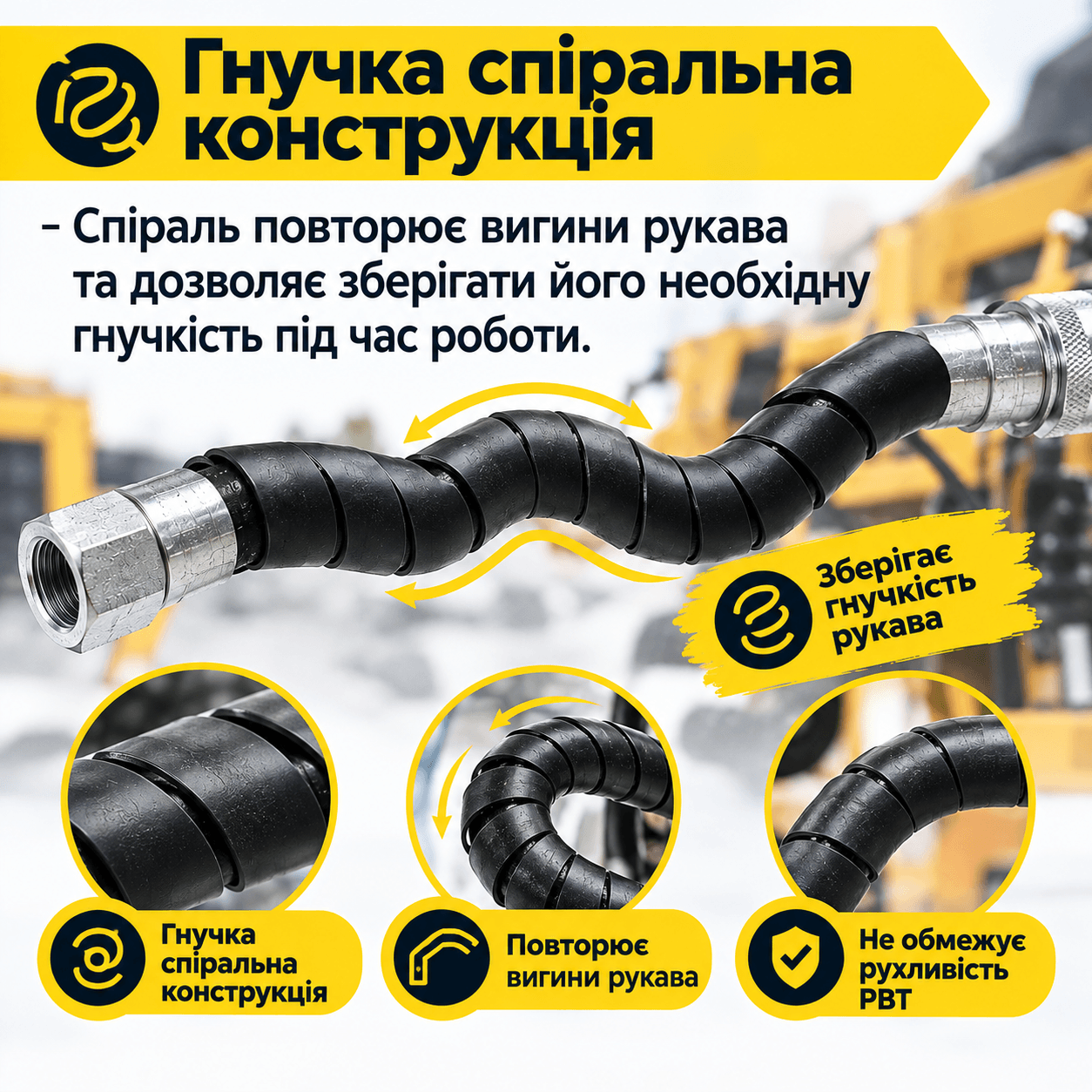 🔄 Гнучка спіральна конструкція